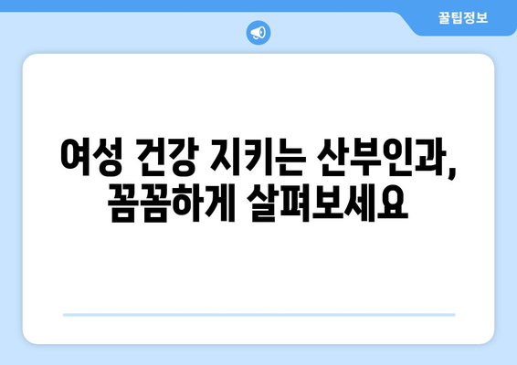 대구 수성구 중동 산부인과 추천| 믿을 수 있는 의료진과 편안한 진료를 찾는 당신을 위한 가이드 | 산부인과, 여성 건강, 진료 예약, 후기