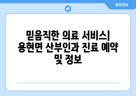 경상남도 사천시 용현면 산부인과 추천| 믿을 수 있는 의료진과 편안한 진료를 찾는 당신을 위한 가이드 | 산부인과, 여성 건강, 진료, 추천, 병원