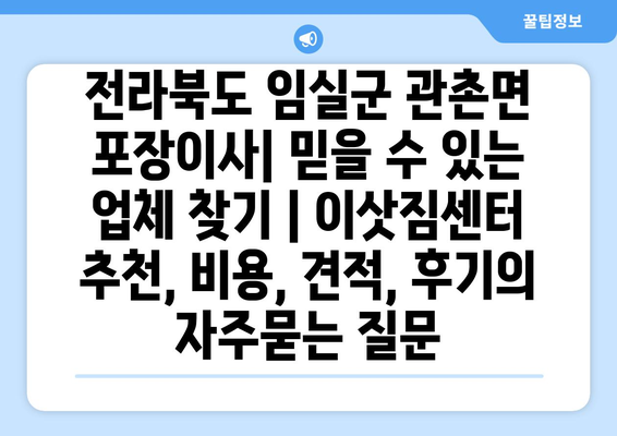전라북도 임실군 관촌면 포장이사| 믿을 수 있는 업체 찾기 | 이삿짐센터 추천, 비용, 견적, 후기
