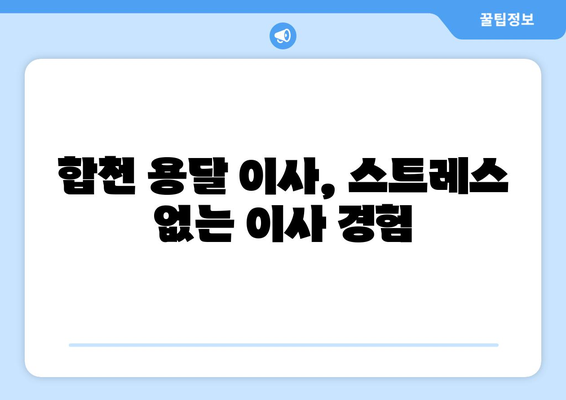 합천군 삼가면 용달이사|  믿을 수 있는 업체 찾기 | 합천 용달, 이삿짐센터, 저렴한 이사