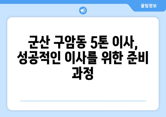 전라북도 군산시 구암동 5톤 이사 | 가격 비교 & 업체 추천 | 이삿짐센터, 견적, 이사 준비 팁
