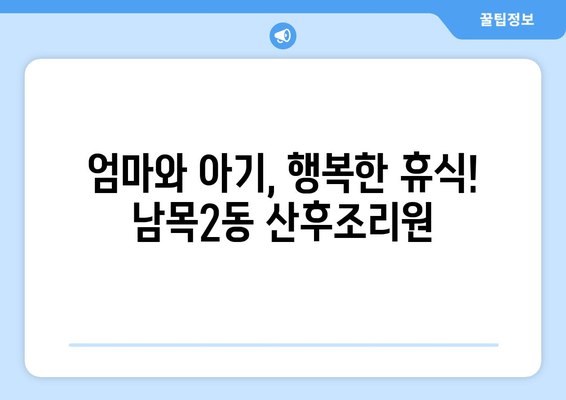 울산 동구 남목2동 산후조리원 추천| 꼼꼼하게 비교 분석한 베스트 5 | 울산 산후조리원, 남목2동, 출산 준비, 산후 관리