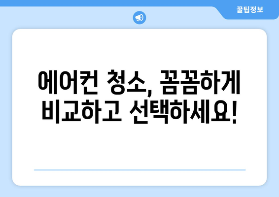 충청남도 금산군 추부면 에어컨 청소| 전문 업체 추천 & 가격 비교 | 에어컨 청소, 금산군, 추부면, 가격 정보, 업체 추천