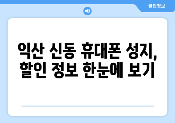 전라북도 익산시 신동 휴대폰 성지 좌표| 최신 정보와 할인 꿀팁 | 익산 휴대폰, 핸드폰 성지, 싸게 사는 법