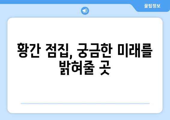 충청북도 영동군 황간면 사주| 유명한 점집 & 추천 정보 | 영동, 황간, 사주, 운세, 점집, 추천