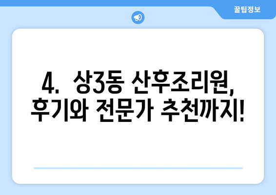 부천 상3동 산후조리원 추천| 꼼꼼하게 비교하고 선택하세요! | 산후조리, 부천시, 상3동, 추천, 비교