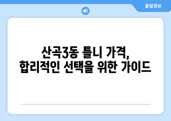 인천 부평구 산곡3동 틀니 가격 비교 가이드 | 틀니 종류, 가격 정보, 추천 병원