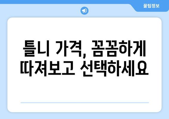 인천 남동구 간석2동 틀니 가격 비교 가이드 | 틀니 종류별 비용, 추천 치과 정보