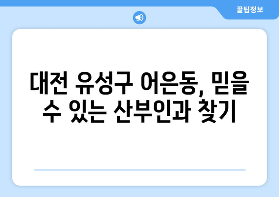 대전 유성구 어은동 산부인과 추천| 믿을 수 있는 여성 건강 지킴이 찾기 | 산부인과, 여성 건강, 출산, 난임, 여성 질환