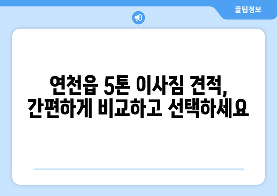 연천군 연천읍 5톤 이사, 안전하고 편리하게 견적 비교하세요! | 이사짐센터, 5톤 트럭, 이사 가격, 이삿짐 견적