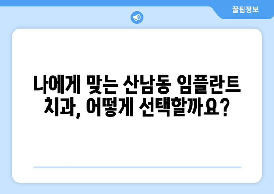 청주 서원구 산남동 임플란트 잘하는 곳 추천 | 치과, 임플란트 전문, 가격, 후기