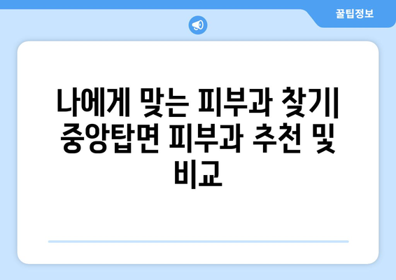 충주시 중앙탑면 피부과 추천| 믿을 수 있는 의료진과 편리한 접근성 | 피부과, 추천, 충주, 중앙탑면, 진료, 예약, 정보