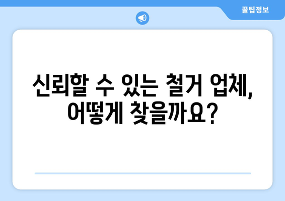김포시 걸포동 상가 철거 비용| 상세 가이드 및 예상 비용 정보 | 철거, 비용 산정, 견적, 업체 추천