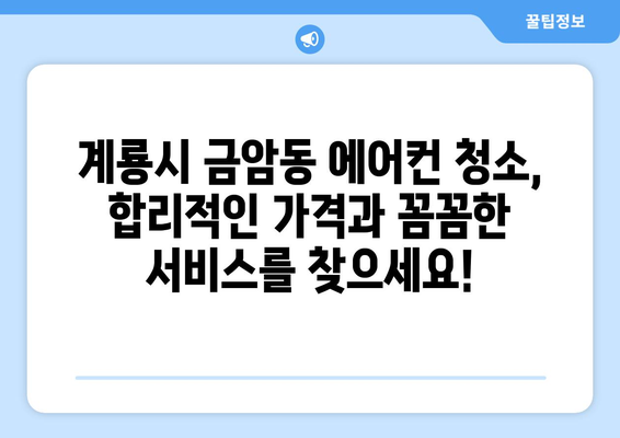 계룡시 금암동 에어컨 청소 전문 업체 추천| 깨끗한 공기를 위한 선택 | 에어컨 청소, 계룡시, 금암동, 전문 업체, 추천, 가격, 후기