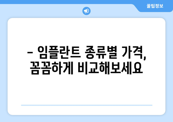 군산 옥구읍 임플란트 가격 비교 가이드 | 치과, 임플란트 종류, 가격 정보