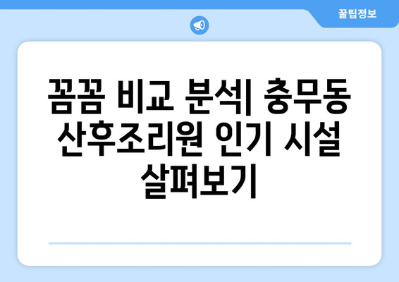 부산 서구 충무동 산후조리원 추천| 꼼꼼하게 비교하고 선택하세요 | 산후조리, 부산 산후조리원, 충무동 산후조리원 비교