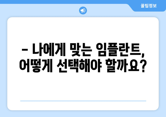 군산 옥구읍 임플란트 가격 비교 가이드 | 치과, 임플란트 종류, 가격 정보