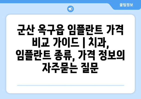군산 옥구읍 임플란트 가격 비교 가이드 | 치과, 임플란트 종류, 가격 정보
