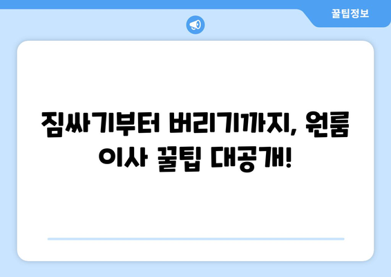 경상남도 함안군 여항면 원룸 이사 가이드| 비용, 업체 추천, 꿀팁 대방출 | 원룸 이사, 함안군 이사, 저렴한 이사