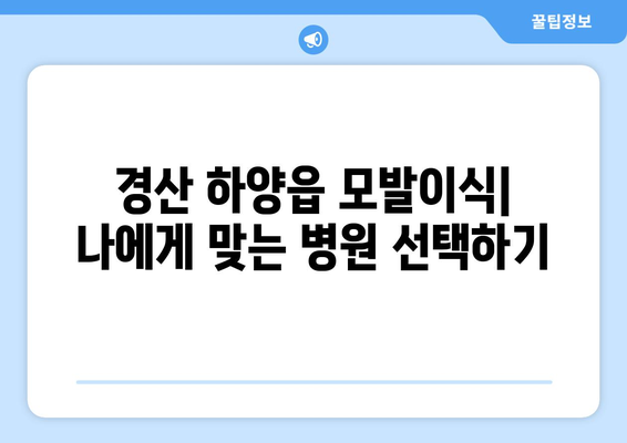 경산 하양읍 모발이식 | 믿을 수 있는 병원 찾기 | 경산 모발이식, 하양 모발이식, 비용, 후기, 추천