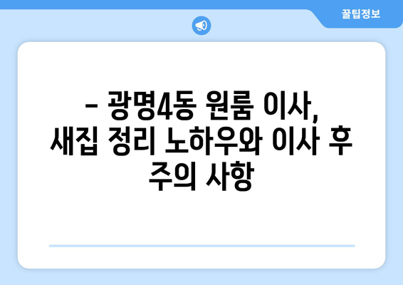광명4동 원룸 이사, 짐싸기부터 새집 정리까지! | 광명시 원룸 이사, 이사짐센터 추천, 이삿짐 비용 견적