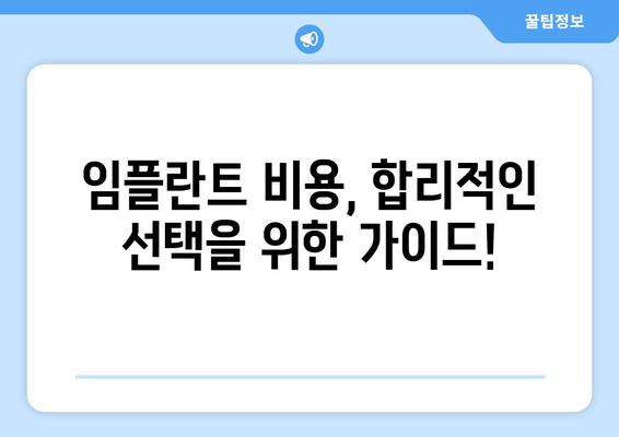 대전 서구 가장동 임플란트 가격 비교 가이드 | 치과, 추천, 비용, 상담