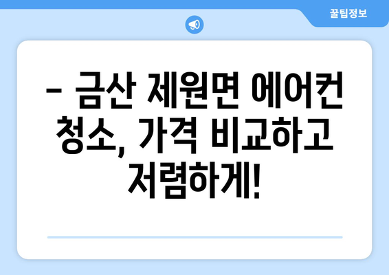 충청남도 금산군 제원면 에어컨 청소 전문 업체 추천 | 에어컨 청소, 가격 비교, 예약
