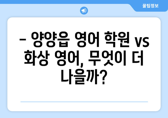 강원도 양양군 양양읍 화상 영어 학원 비용 비교 가이드 | 화상영어, 영어 학원, 비용, 추천