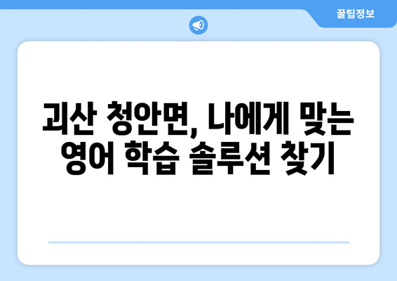 충청북도 괴산군 청안면 화상 영어 비용| 지역별 학습 솔루션 비교 분석 | 화상영어, 영어학원, 비용, 가격