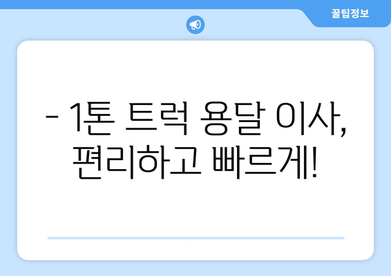 서울 노원구 하계1동 1톤 용달 이사| 가격 비교 & 업체 추천 | 용달 이사, 1톤 트럭, 이삿짐센터