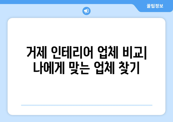 거제시 연초면 인테리어 견적 비교 가이드| 합리적인 비용으로 만족스러운 공간을! | 거제 인테리어, 견적 비교, 인테리어 업체 추천