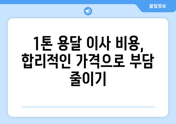당진 대호지면 1톤 용달 이사, 믿을 수 있는 업체 찾기 | 당진 용달 이사, 1톤 용달, 저렴한 이사 비용, 이사짐센터