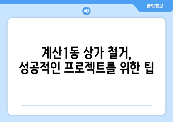 인천 계양구 계산1동 상가 철거 비용 알아보기 | 철거견적, 비용 산정, 업체 추천