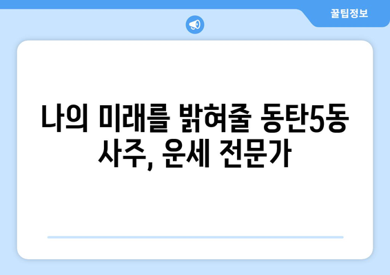 경기도 화성시 동탄5동 사주 명소 추천 | 동탄5동, 사주, 운세, 궁합, 신점, 점집