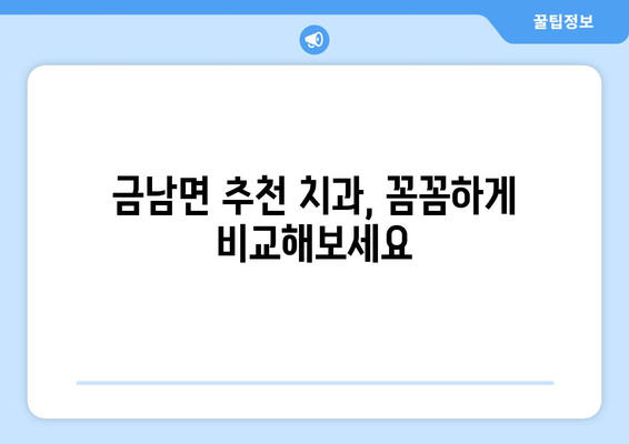 세종시 금남면 틀니 가격 비교 가이드 | 틀니 종류, 가격 정보, 추천 치과