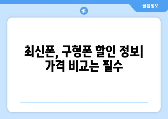 충주 달천동 휴대폰 성지 좌표| 최신 가격 정보 & 매장 위치 | 충주, 휴대폰, 성지, 좌표, 가격