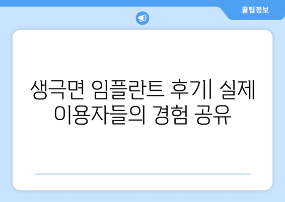 음성군 생극면 임플란트 잘하는 곳 | 추천, 비용, 후기, 전문의