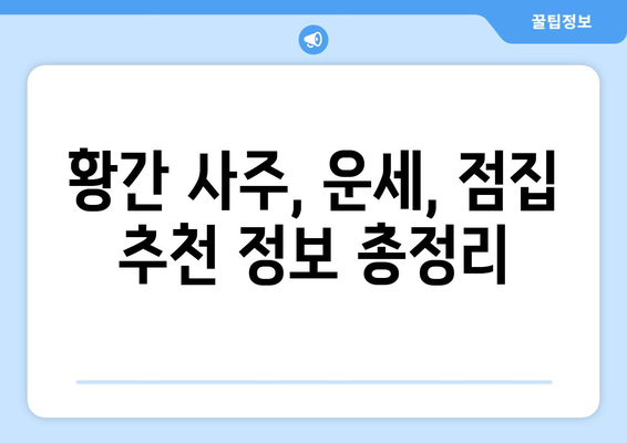 충청북도 영동군 황간면 사주| 유명한 점집 & 추천 정보 | 영동, 황간, 사주, 운세, 점집, 추천