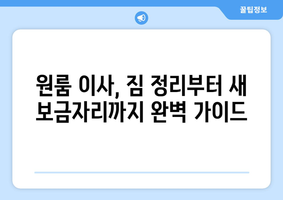청주시 흥덕구 복대2동 원룸 이사, 짐싸기부터 새 보금자리까지 완벽 가이드 | 원룸 이사 꿀팁, 비용 절약, 이삿짐센터 추천