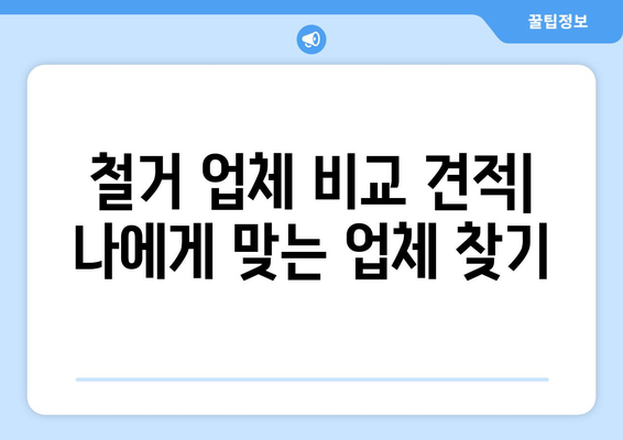 경기도 구리시 교문2동 상가 철거 비용| 상세 가이드 & 비교견적 정보 | 철거, 비용, 견적, 업체