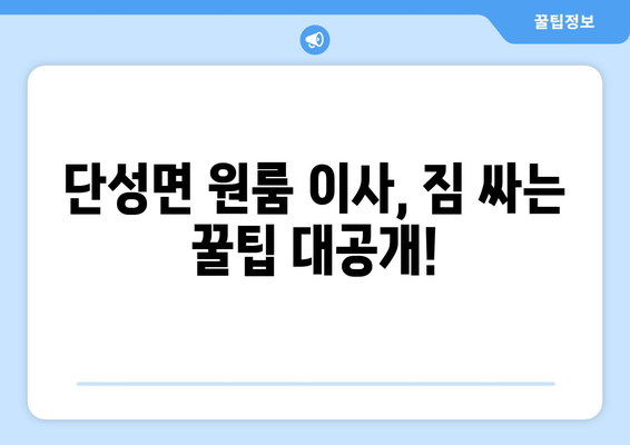 충청북도 단양군 단성면 원룸 이사 가이드| 비용, 업체 추천, 주의 사항 | 단양 원룸 이사, 저렴한 이사, 이삿짐센터