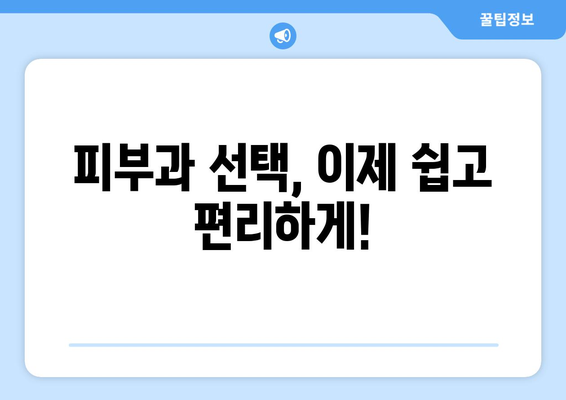 전라북도 무주군 적상면 피부과 추천| 꼼꼼하게 비교하고 선택하세요 | 무주군, 적상면, 피부과, 진료, 추천, 정보