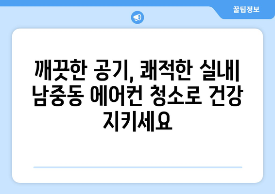 익산시 남중동 에어컨 청소 전문 업체 | 에어컨 청소, 냉난방, 익산 에어컨 청소, 남중동 에어컨