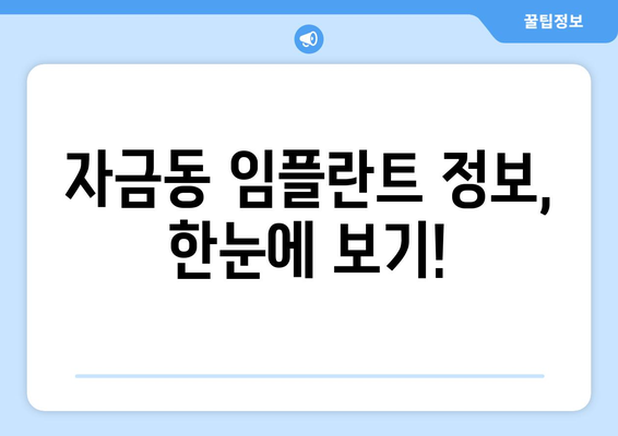 의정부시 자금동 임플란트 가격 비교 가이드 | 치과, 견적, 추천, 정보