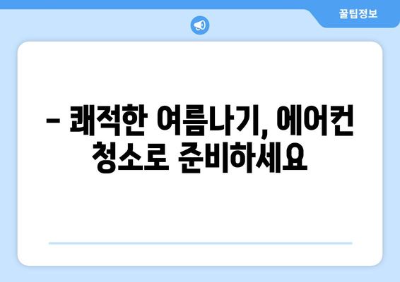 강원도 삼척시 교동 에어컨 청소 전문 업체 추천 | 에어컨 청소, 삼척 에어컨, 교동 에어컨 청소