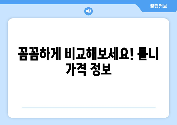 울산 남구 삼산동 틀니 가격 비교 가이드 | 틀니 종류, 가격 정보, 추천 치과