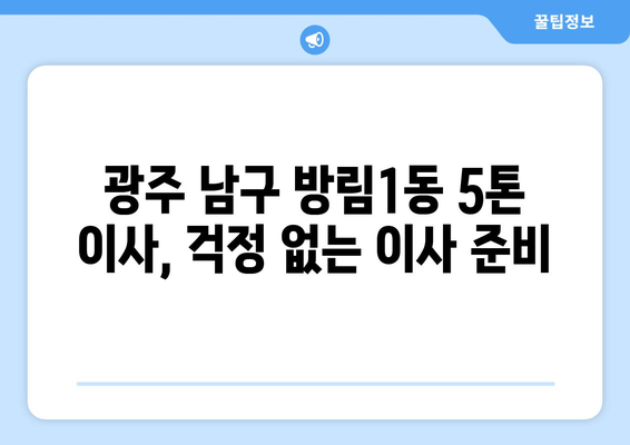 광주시 남구 방림1동 5톤 이사, 저렴하고 안전하게 견적 비교하기 | 5톤 이삿짐센터, 이사견적, 이삿짐 운반, 포장이사