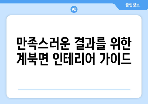 전라북도 장수군 계북면 인테리어 견적| 합리적인 가격과 만족스러운 결과를 위한 가이드 | 인테리어 비용, 견적 비교, 계북면 인테리어 업체
