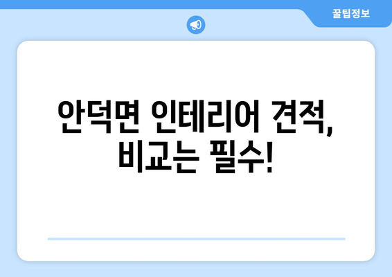 제주 서귀포 안덕면 인테리어 견적 비교 가이드 | 합리적인 인테리어, 전문 업체 추천
