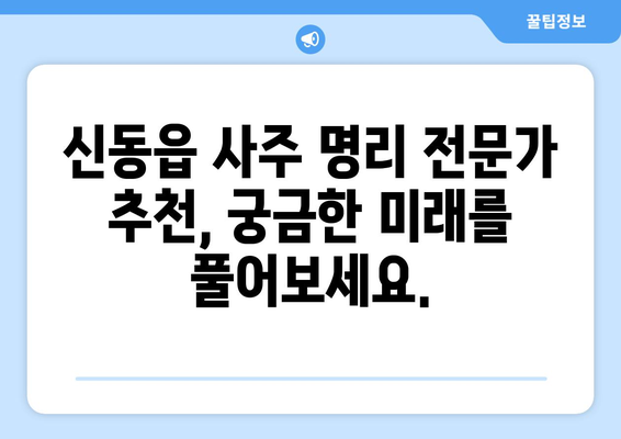 강원도 정선군 신동읍에서 찾는 나의 운명| 사주 명리 전문가 추천 | 신동읍, 사주, 운세, 명리, 전문가